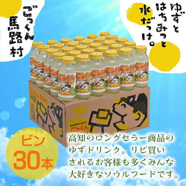 高知名産品　馬路村のゆず使用！「ごっくん馬路村」（３０本入り）内祝い 内祝いお返し 出産祝い 結婚祝い還暦祝い 退職祝い 入学祝い カタログギフト ギフトカタログ ギフトセット 誕生日 バースデー