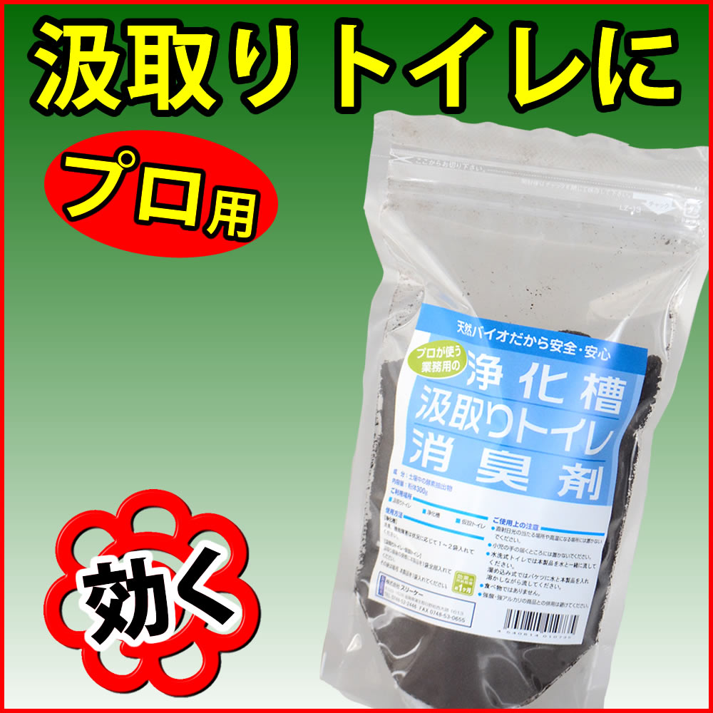プロ用 　汲み取りトイレ、仮設トイレ　消臭剤　粉末300ｇ　バイオ消臭剤　粉末タイプ