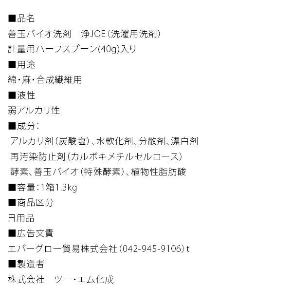 【１．3kg・洗濯洗剤】 善玉バイオ洗浄剤 単品  JOE 浄 1.3Kg  洗剤 エコ 洗浄 洗濯 通販 シミ 汚れ 黄ばみ 節水 節電 洗濯槽カビ抑制 衣類 部屋干し エコ洗濯用洗剤  6020031 t-joe ekp-001