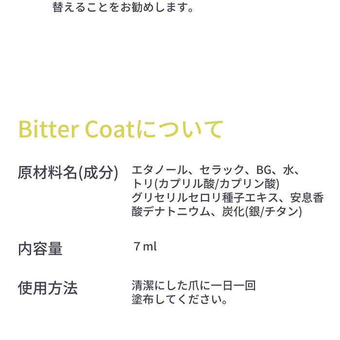 【5人シェア買いでお得】大人ネイルビターコート 7ml