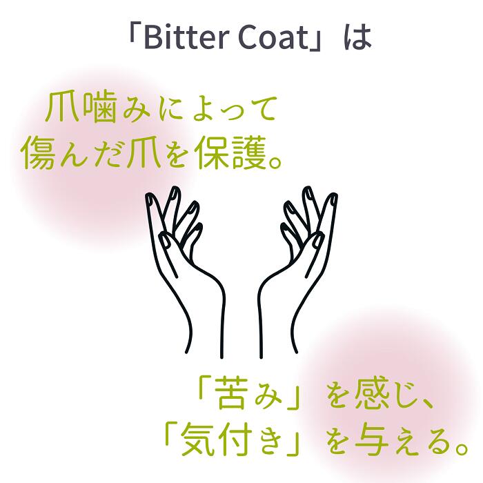 【5人シェア買いでお得】大人ネイルビターコート 7ml