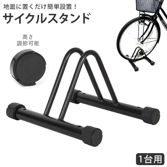 【ブラック・サイクルスタンド】 自転車 スタンド 1台 通販 高さ調整 5段階 自転車スタンド 駐輪スタンド 駐輪ラック サイクル サイクルスタンド 自転車ラック 屋外屋内 自立 横置き 盗難防止 転倒防止 強風対策