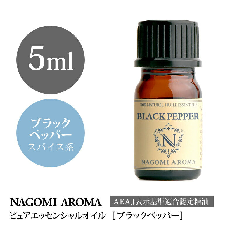 アロマオイル ブラックペッパー 5ml エッセンシャルオイル 【 AEAJ認定表示基準認定精油 精油 コショウ 胡椒 NAGOMI PURE 】