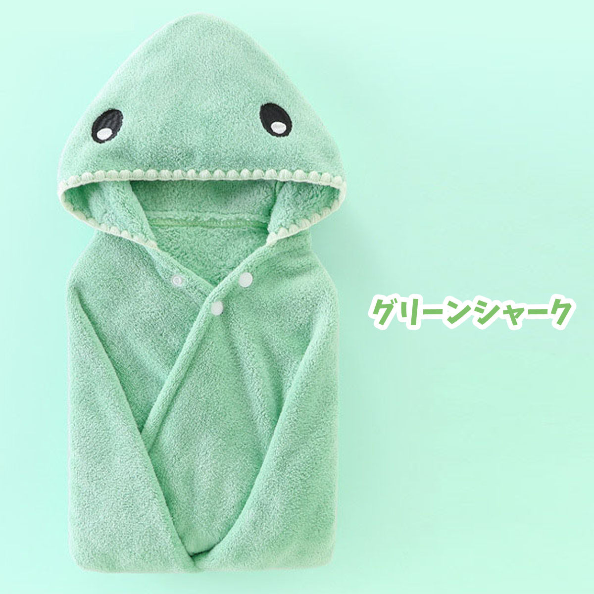 poodle 赤ちゃん バスタオル バスローブ バスポンチョ タオル タオルケット ブランケット 子供 子ども キッズ ベビー アニマル 柄 動物 ポンチョ フード付き ボタン付き 可愛い かわいい クマ ベアー マイクロファイバー お風呂 プール レジャー 海 水泳 おくるみ お風呂用(85,グリーンシャーク)