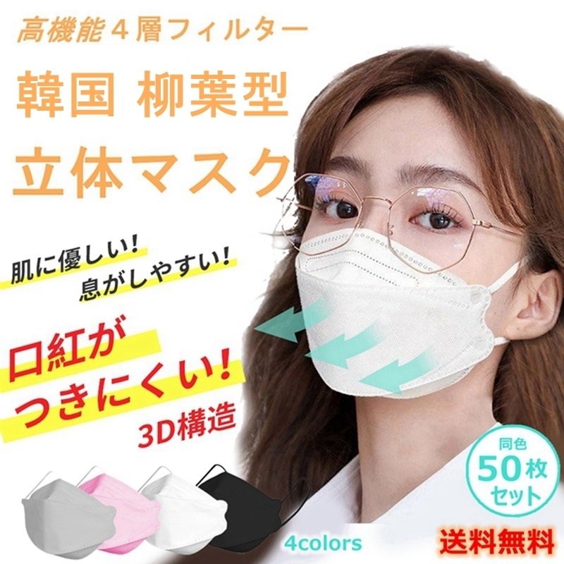 （ブラック）マスク 韓国風 柳葉型  50枚 10枚入包装 大人 子ども 立体マスク 口紅が付きにくい 4層フィルター 小顔効果 不織布 男女兼用 送料無料