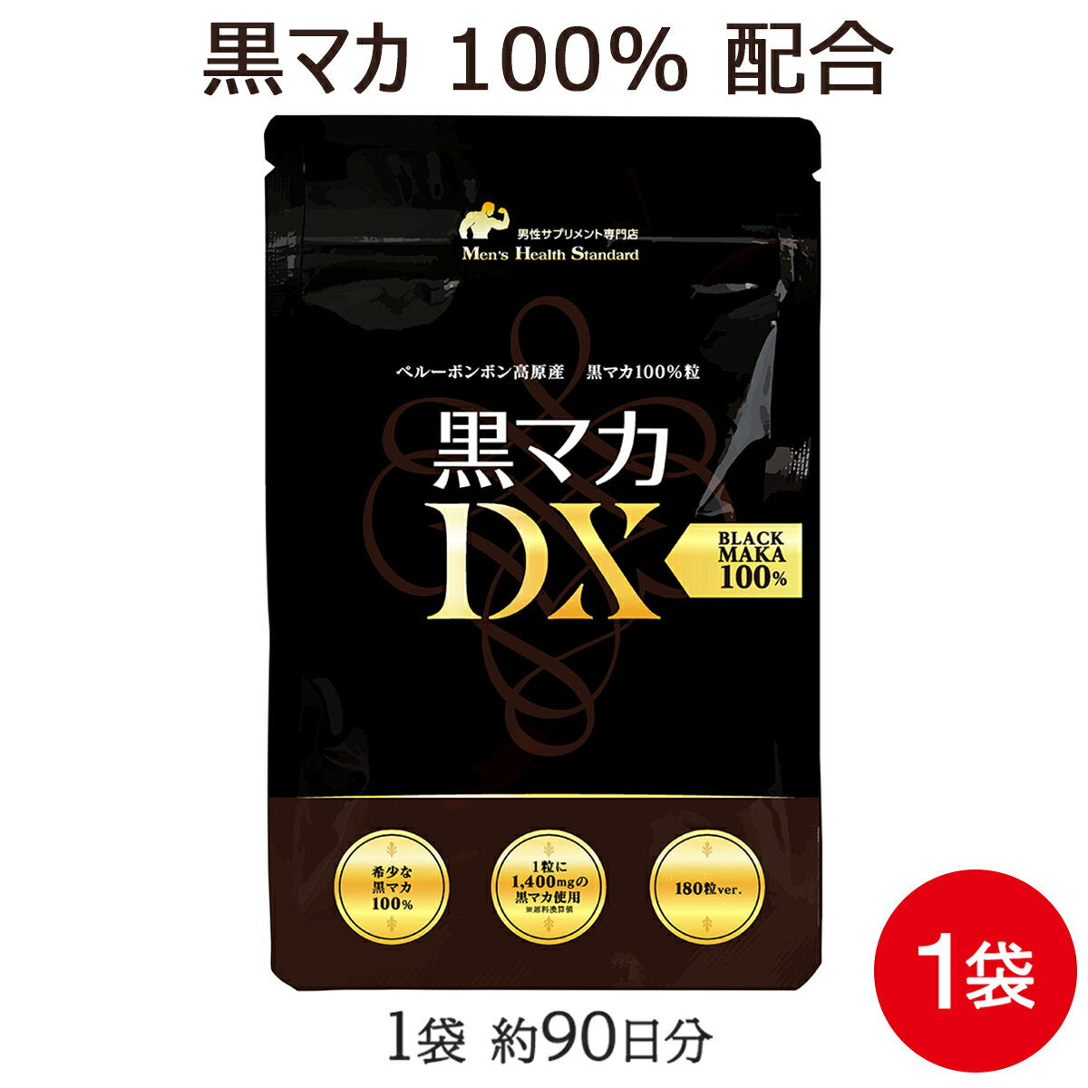 マカ サプリメント 黒マカDX 1袋 180粒 約3ヶ月分