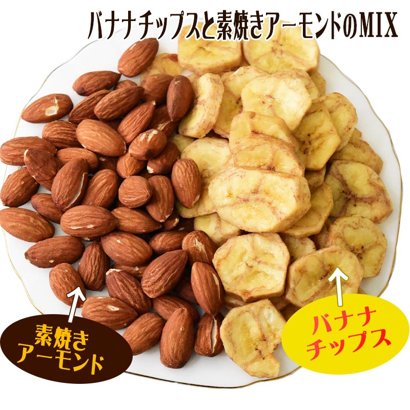 【限定クーポンで20%OFF】無塩 バナナアーモンド 400g 送料無料 ナッツ
