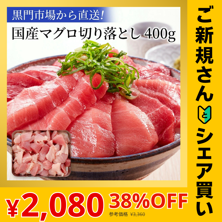 【ご新規さんとシェア買い】天然マグロ 切り落とし 400g 送料無料
