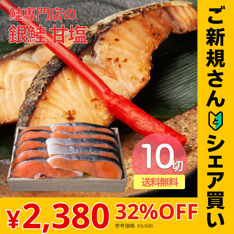 【ご新規さんとシェア買い】塩銀鮭 (小) 10切れ 甘塩
