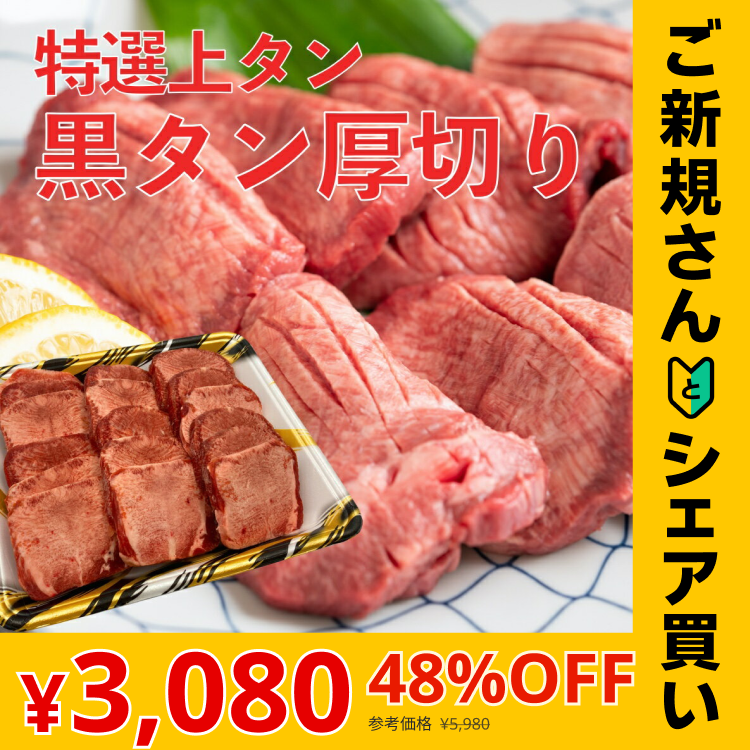 【ご新規さんとシェア買い】黒タン 厚切り牛たん 焼肉用 400g オーストラリア・アメリカ産