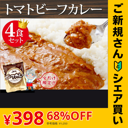 【ご新規さんとシェア買い】トマトビーフカレー４食セット