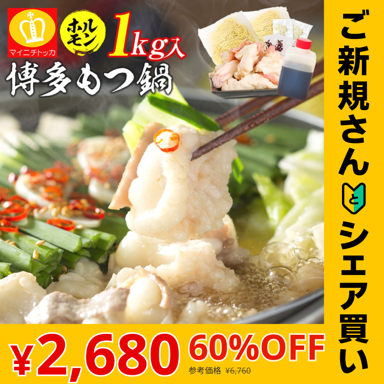 【ご新規さんとシェア買い】ホルモン1キロ博多もつ鍋・一番人気魚介醤油味4～6人前