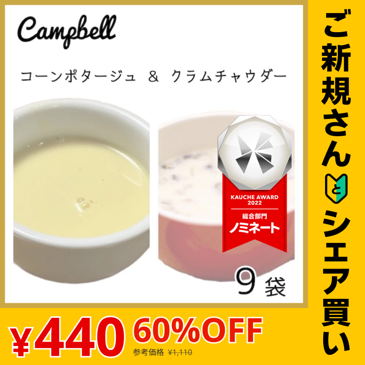 【ご新規さんとシェア買い】キャンベル インスタントスープ コーンポタージュ クラムチャウダー 合計9袋 スープ コーンスープ ※