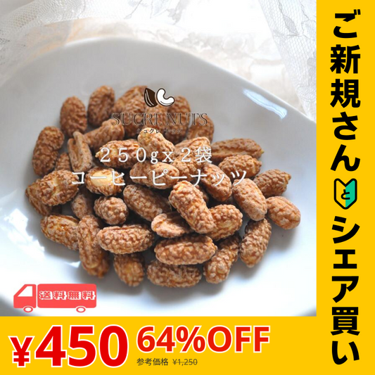 【ご新規さんとシェア買い】500g (250gx2袋) コーヒーピーナッツ