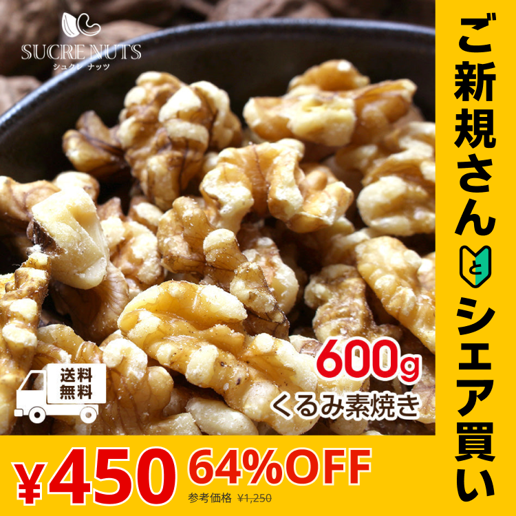 【ご新規さんとシェア買い】600g 素焼き くるみ