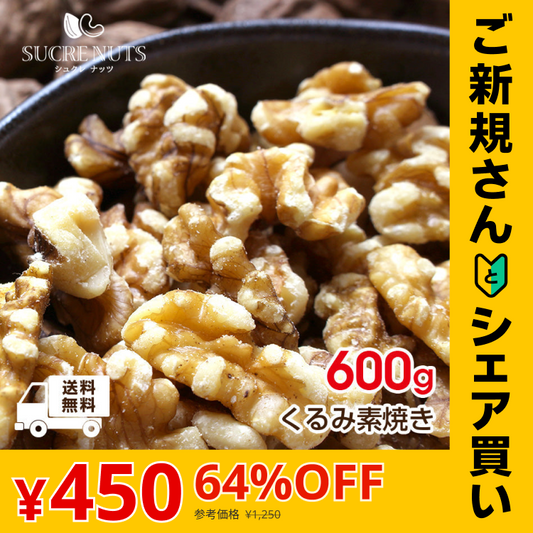 【ご新規さんとシェア買い】600g 素焼き くるみ