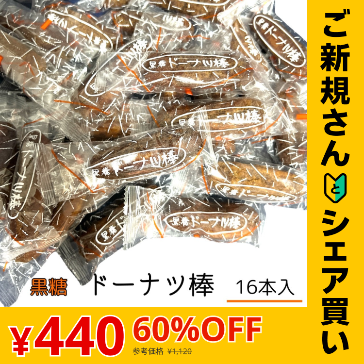 【ご新規さんとシェア買い】フジバンビ 黒糖 ドーナツ棒 16本 国産 お菓子 おやつ スイーツ ※