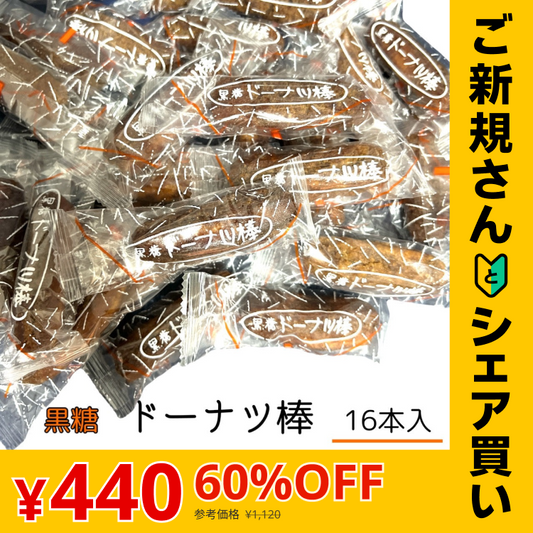【ご新規さんとシェア買い】フジバンビ 黒糖 ドーナツ棒 16本 国産 お菓子 おやつ スイーツ ※