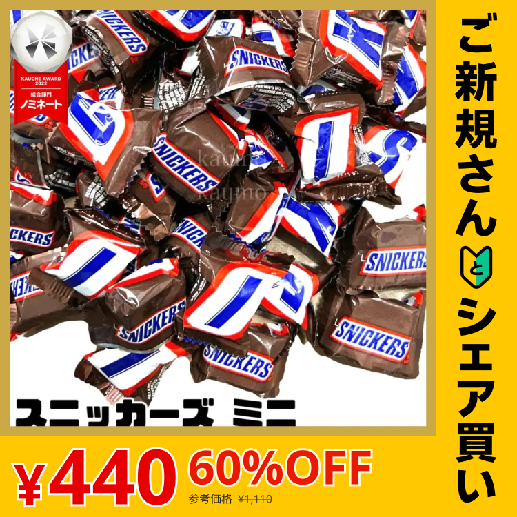 【ご新規さんとシェア買い】スニッカーズ ミニチュア 330g 個包装 チョコレート チョコ スイーツ お菓子 アメリカ ※