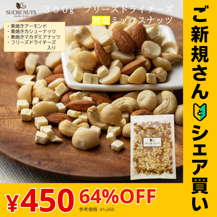【ご新規さんとシェア買い】300gドライチーズ 入 無塩 ミックスナッツ