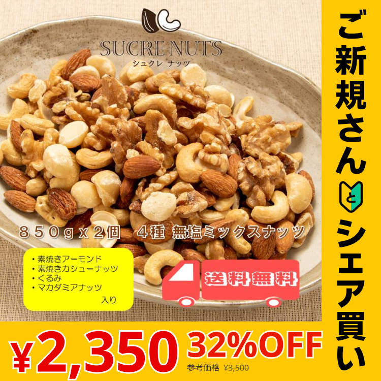 【ご新規さんとシェア買い】4種 1.7kg (850gx2袋) 無塩 ミックスナッツ
