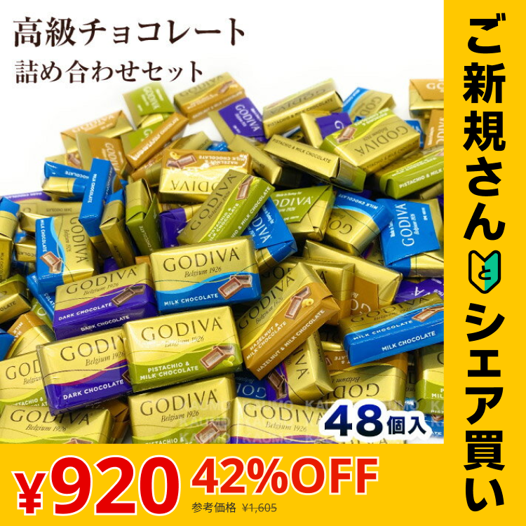 【ご新規さんとシェア買い】ゴディバ GODIVA ナポリタン 48個入り チョコレート チョコ スイーツ お菓子 ※