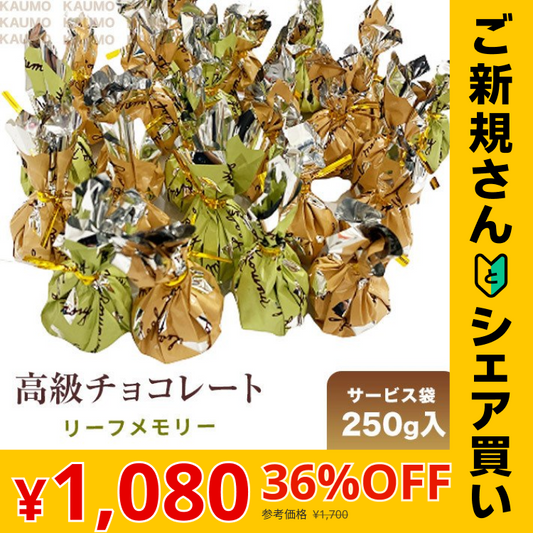 【ご新規さんとシェア買い】訳あり 250g モンロワール チョコレート リーフメモリー チョコ スイーツ お菓子 ※