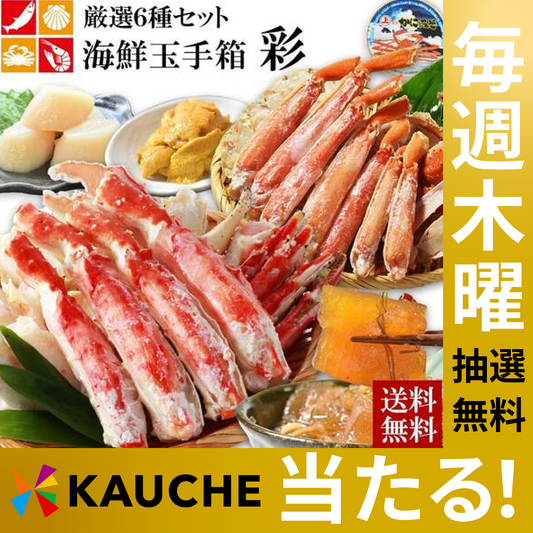 【無料でエントリー】海鮮玉手箱【彩】高級 厳選 タラバガニ ずわいがに たらばがに ホタテ貝柱 数の子 うに かにみそ【抽選で当たる】