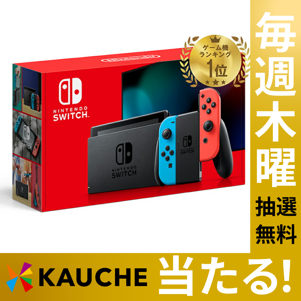 【無料でエントリー】任天堂 Nintendo Switch【抽選で当たる】