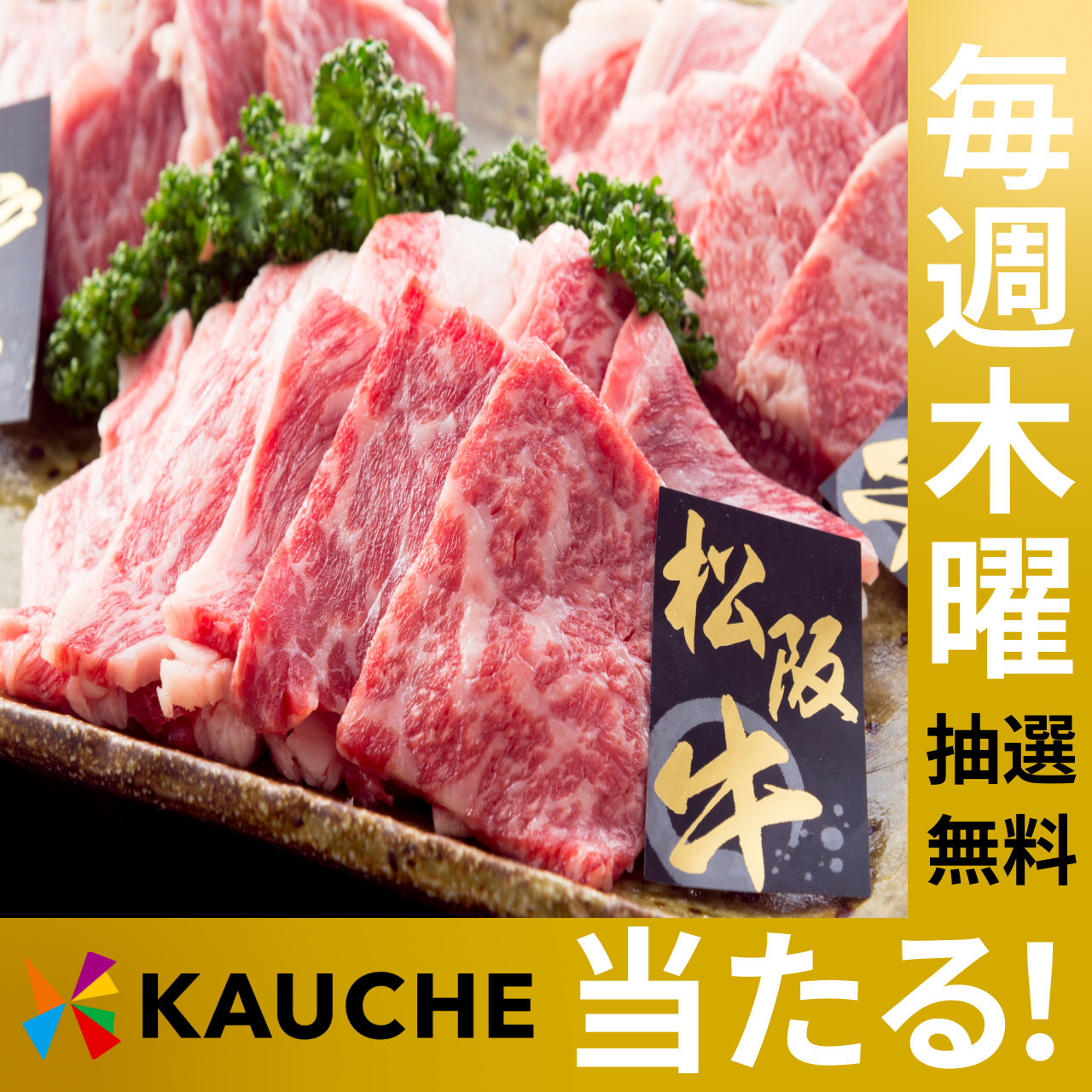 【無料でエントリー】松阪牛 焼肉 600g【抽選で当たる】