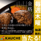 【無料でエントリー】６個セット 格之進 金格ハンバーグ【抽選で当たる】