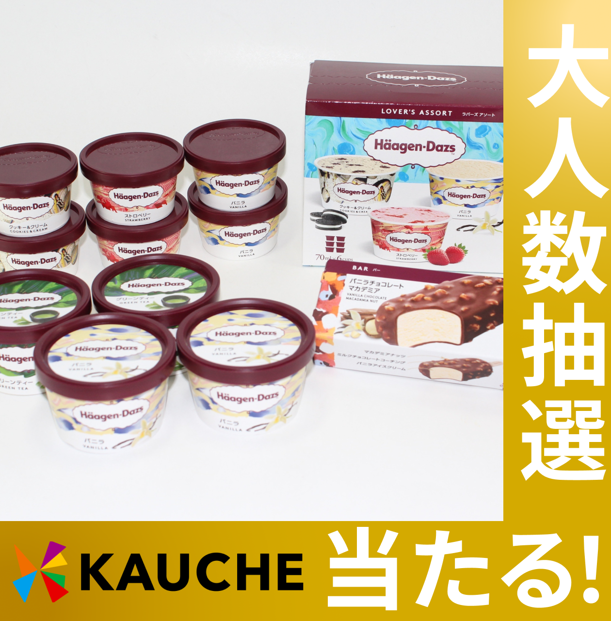 ハーゲンダッツ セレクトＢＯＸ【抽選で当たる】