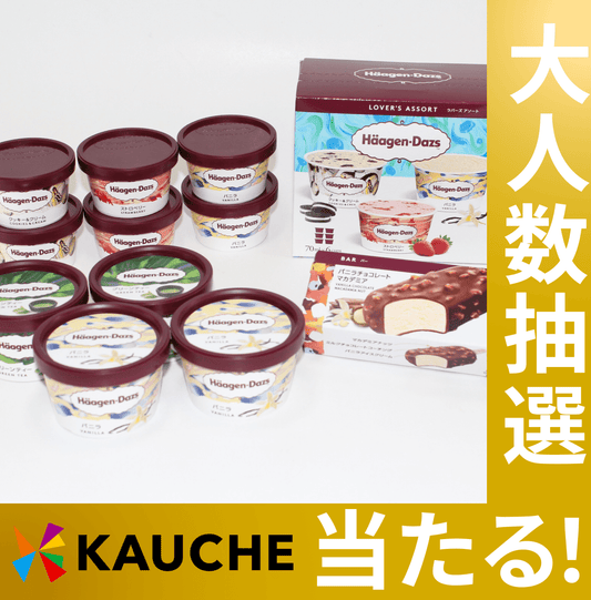 ハーゲンダッツ セレクトＢＯＸ【抽選で当たる】