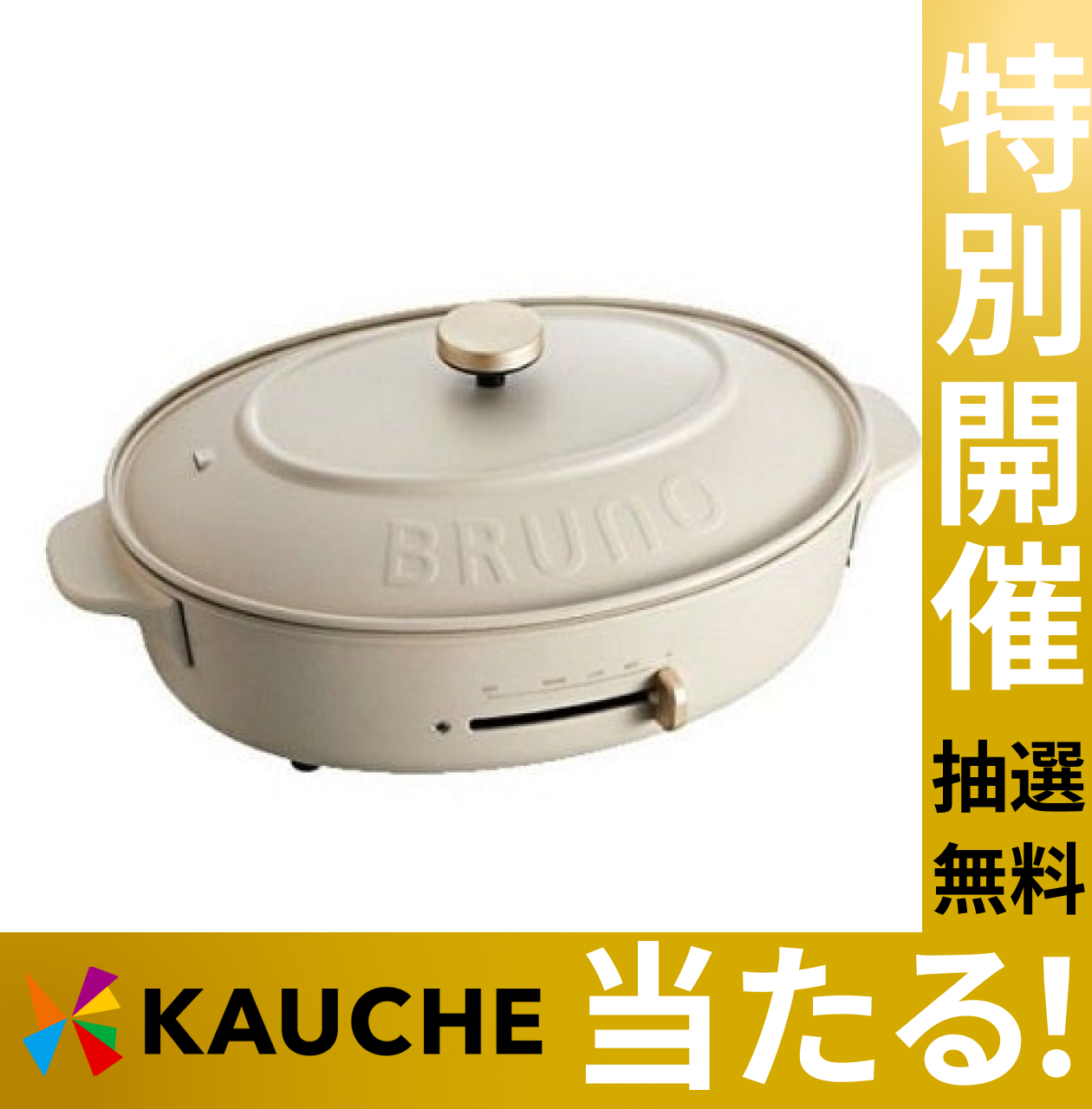 【無料でエントリー】BRUNO オーバルホットプレート BOE053-GRG グレージュ【抽選で当たる・家電製品リリースセール開催中】