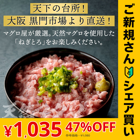 【ご新規さんとシェア買い】お試し！天然マグロ ねぎとろ 200g (約2人前)