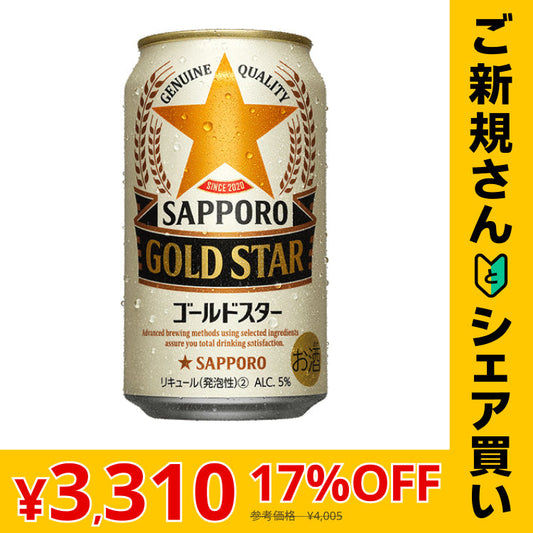 【ご新規さんとシェア買い】350ml×24本 サッポロ ゴールドスター