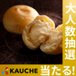 八天堂 とろける食パン・くりーむパンセット【抽選で当たる】