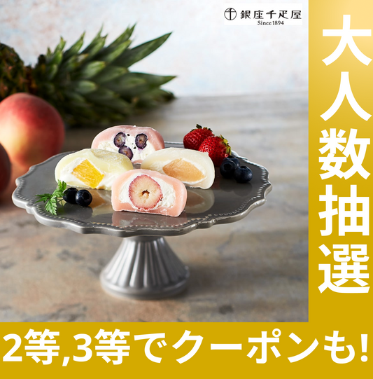 「銀座千疋屋」 銀座フルーツ大福 8個セット【抽選で当たる】