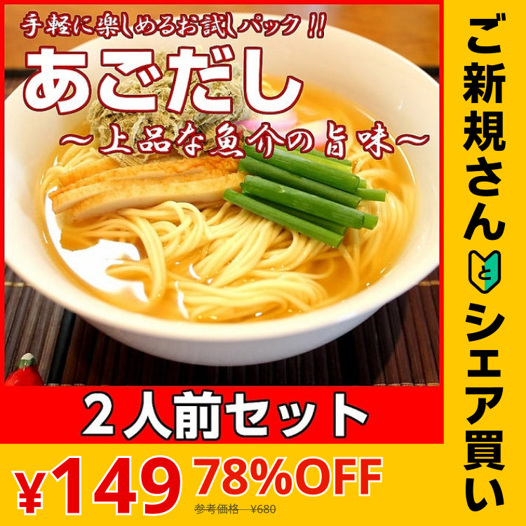 【ご新規さんとシェア買い】ラーメン 五島産焼あご使用 あごだしラーメン　2人前 本場九州 お試しセット ご当地 メール便 保存食 非常食 まとめ買い お取り寄せ