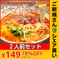 【ご新規さんとシェア買い】真っ赤なトマトラーメン2人前 女性に人気の特製スープ リコピンたっぷり 本格洋風スープ 本場九州 お試しセット ご当地 メール便 保存食 非常食 まとめ買い お取り寄せ
