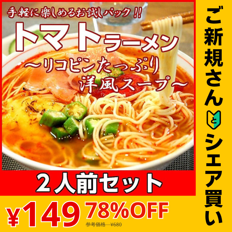 【ご新規さんとシェア買い】真っ赤なトマトラーメン2人前 女性に人気の特製スープ リコピンたっぷり 本格洋風スープ 本場九州 お試しセット ご当地 メール便 保存食 非常食 まとめ買い お取り寄せ