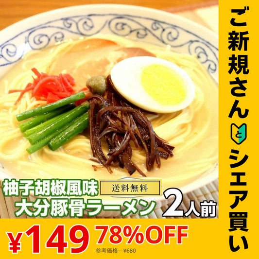 【ご新規さんとシェア買い】大分とんこつ味2人前 人気の九州豚骨ラーメン 大分特産柚子胡椒風味 本場九州 お試しセット ご当地 メール便 保存食 非常食 まとめ買い お取り寄せ