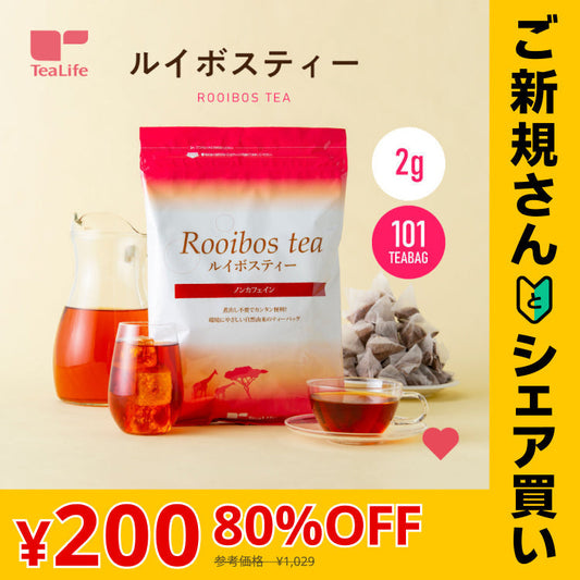 【ご新規さんとシェア買い】ルイボスティー 101個入 ルイボス ルイボス茶 水出し ティーバッグ ハーブティー