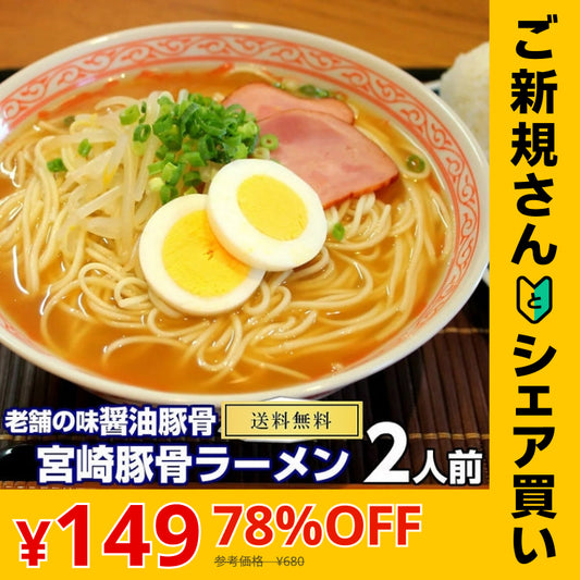 【ご新規さんとシェア買い】宮崎とんこつ味　2人前 人気の九州豚骨ラーメン 老舗醤油豚骨系 本場九州 お試しセット ご当地 メール便 保存食 非常食 まとめ買い お取り寄せ