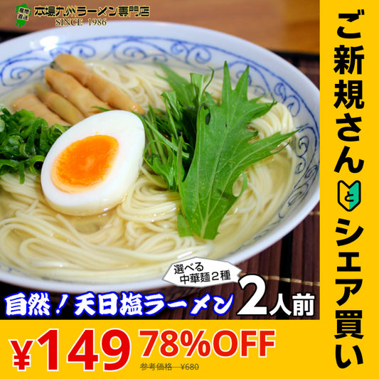 【ご新規さんとシェア買い】天日塩ラーメン2人前 人気の特製 ミネラル豊富天日塩 ごま油香る 本場九州 お試しセット ご当地 メール便 保存食 非常食 まとめ買い お取り寄せ