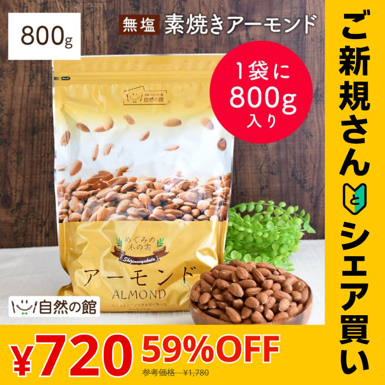 【ご新規さんとシェア買い】800g 無塩 素焼きアーモンド 大容量 送料無料