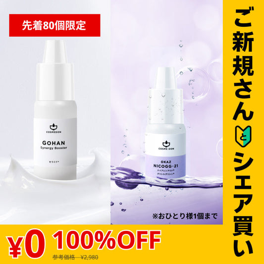 【ご新規さんとシェア買い】コスメドンお試しセット　ニコジージー21 お試し5mL+シナジーブースター お試し10mL