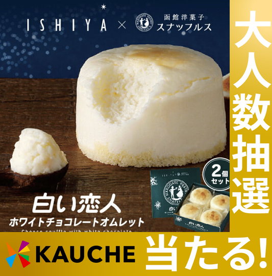 【北海道限定】白い恋人 ホワイトチョコレートオムレット【4個入×2箱セット】【冷蔵】石屋製菓 スナッフルス