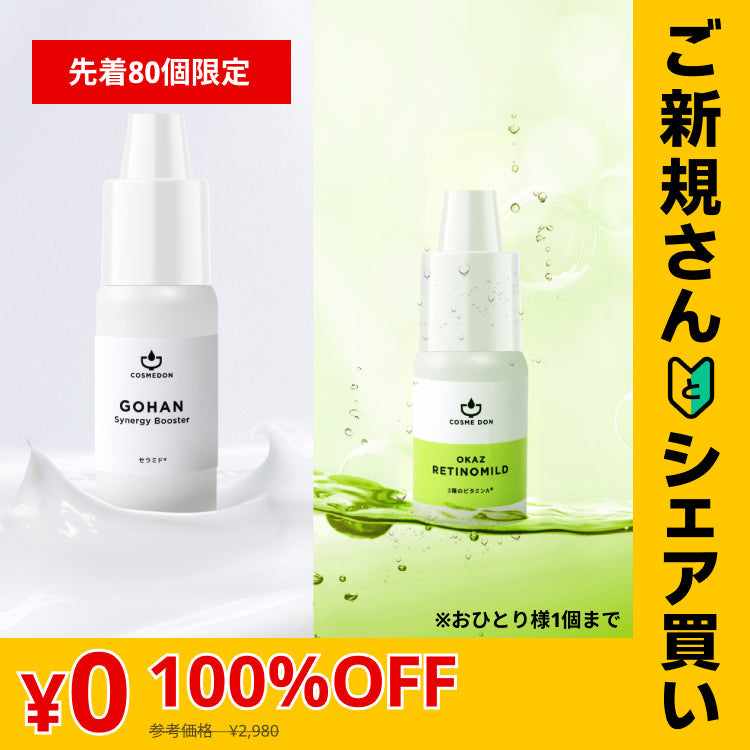 【ご新規さんとシェア買い】コスメドンお試しセット　レチノマイルド お試し5mL+シナジーブースター お試し10mL