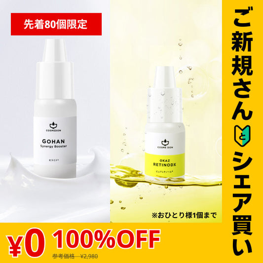 【ご新規さんとシェア買い】コスメドンお試しセット　レチノデラックス お試し5mL+シナジーブースター お試し10mL
